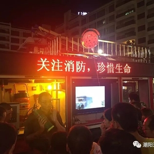 潮阳大队利用中秋夜开展广场消防安全宣传活动