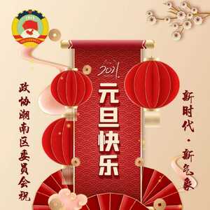 新时代·新气象 潮南区政协祝大家元旦快乐