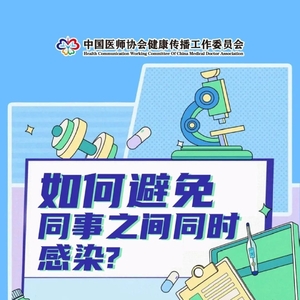 【防疫科普】如何避免同事之间同时感染?这份防护指南请收下