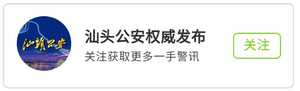 防御“白鹿”  汕头公安做好抗涝排险工作