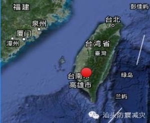 汕头市地震局积极应对台湾高雄6.7级地震