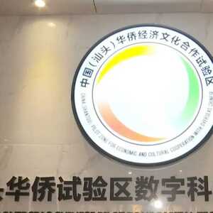 汕头华侨试验区:集聚现代服务产业的新高地