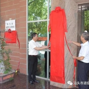 汕头市退役军人服务中心正式挂牌成立