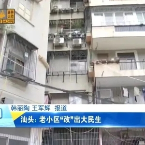 【媒体关注】汕头:老小区“改”出大民生