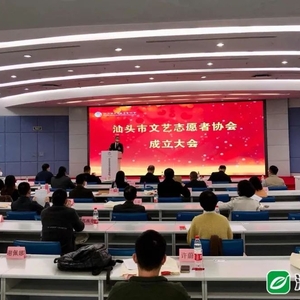着力打造文艺志愿服务品牌!汕头市文艺志愿者协会正式成立