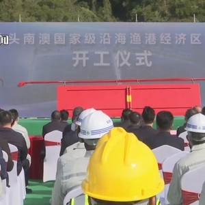 汕头南澳国家级沿海渔港经济区开工!