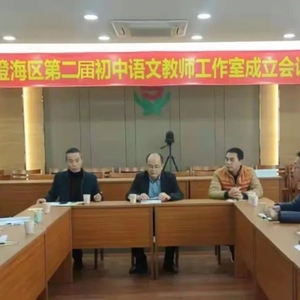 赴语文之约,趁书香远行——澄海区第二届初中语文教师工作室成立