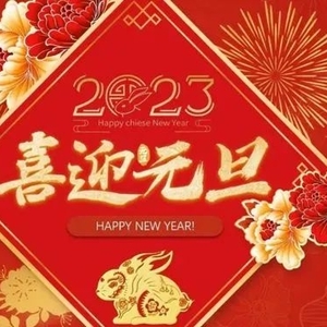 龙湖区政协祝全体政协委员和社会各界人士新年快乐!