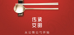 @潮阳青年 公筷公勺 文明用餐 我倡议,我接力