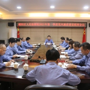 潮阳区人民检察院召开2021年第一季度党风廉政联席会议