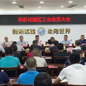 【焦点】汕头华侨试验区召开工会会员大会