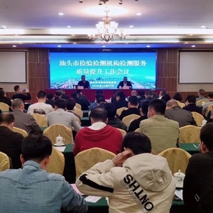 汕头市市场监管局召开检验检测机构检测服务质量提升会议
