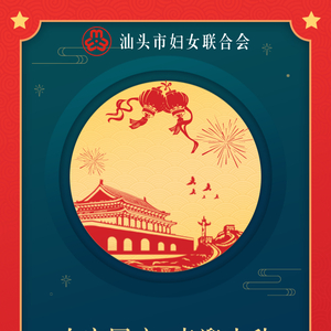 ​国安家圆,月照潮乡,汕头妇联祝您双节快乐!