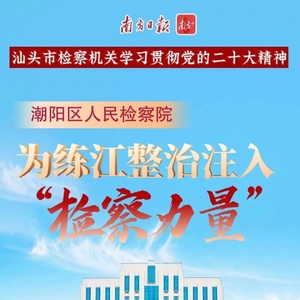 特别策划|潮阳区检察院:为练江整治注入“检察力量”