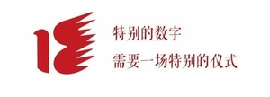 成人节 | 十八岁快乐,我的潮阳青年!
