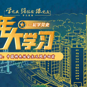 我,潮阳青年,爱学习!