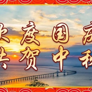 国庆中秋南澳大桥出行温馨提示