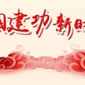 汕头市妇联祝全市妇女姐妹元旦快乐!