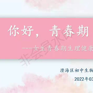 “你好,青春期!”——澄海区初中生物教师工作室到溪南埭头小学开展女生青春期生理健康讲座