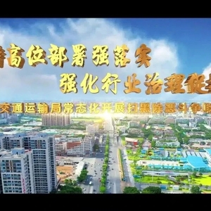 视频展播 | 汕头市交通运输局:加强行业治理,维护安全稳定交通环境