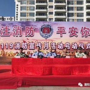 潮阳区举行2017年度“119消防安全宣传月”启动仪式暨现场会活动