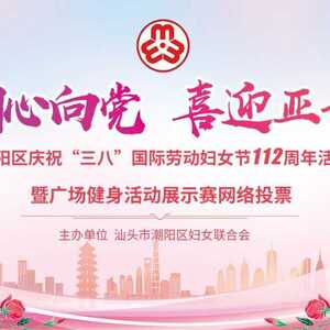 【网络投票】''巾帼心向党   喜迎亚青会''潮阳区妇联庆祝''三八''国际劳动妇女节广场健身活动展示赛