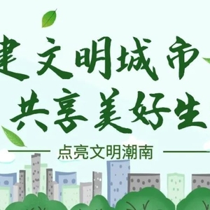 点亮文明潮南,请接力!