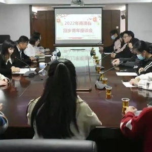 “团”聚青年力量,共话家乡发展——团县委召开2022年南澳县回乡青年座谈会