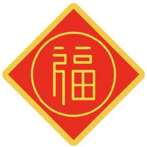 潮南区妇联祝全区广大家庭新春快乐!