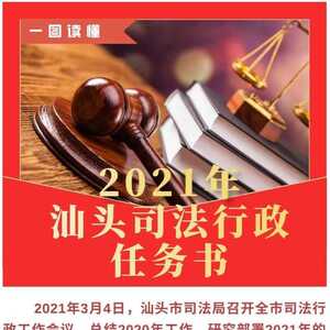 一图读懂 | 2021年汕头司法行政任务书