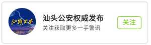 汕头公安出入境部门发布:关于新冠肺炎疫情期间窗口服务工作的温馨提示