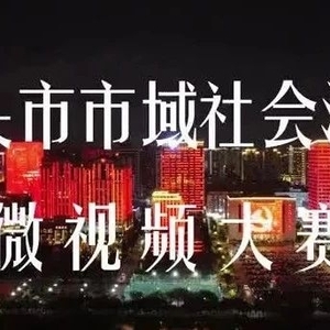 @汕头青年 汕头市市域社会治理微视频大赛,等你来参加!