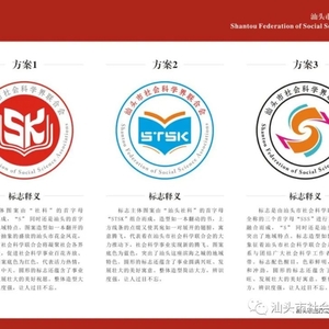 关于征集汕头市社会科学界联合会会徽(LOGO) 备选方案意见的公告
