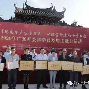 汕头市社科联荣获“2020年广东省优秀社会科学普及工作先进单位”称号   我市社科普及工作连获三项省级荣誉