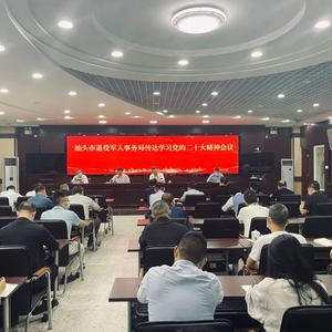汕头市退役军人事务局召开传达学习贯彻党的二十大精神大会