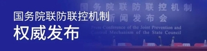 今日国务院联防联控机制新闻发布会权威回应!