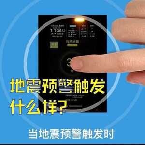 地震预警我知道|地震预警终端都有哪些功能?