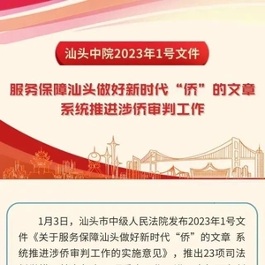 一图读懂|汕头中院“1号文件”聚焦涉侨审判