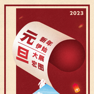 新岁启程 | 华侨试验区祝您元旦快乐!