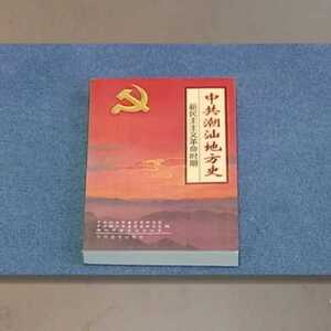 汕头旧事 | 中共潮汕地方史  抚今追昔颂伟业