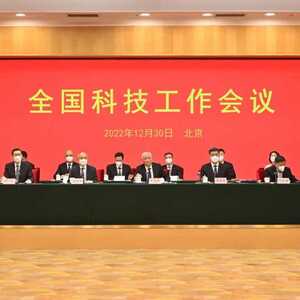 全国科技工作会议在京召开