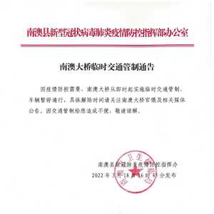 南澳大桥临时交通管制通告