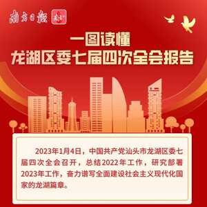 【转发】一图读懂 | 龙湖区委七届四次全会报告
