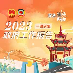 一图读懂政府工作报告 | 2022年,极不寻常!汕头高效统筹疫情防控和经济社会发展……