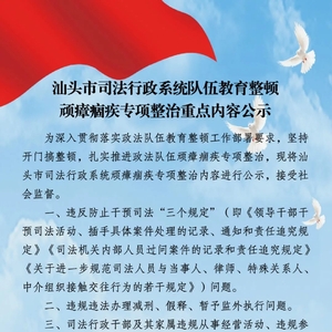 汕头市司法行政系统队伍教育整顿顽瘴痼疾专项整治重点内容公示