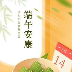 汕头市妇联祝愿您:端午安康