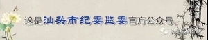 汕头市纪委监委:假期监督不放假 织牢防溺安全网