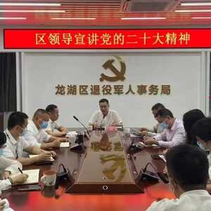 龙湖区退役军人事务局开展党的二十大精神宣讲活动
