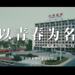 《以青春为名》热血首发!|龙湖青年献礼五四 最美的青春在“疫”线