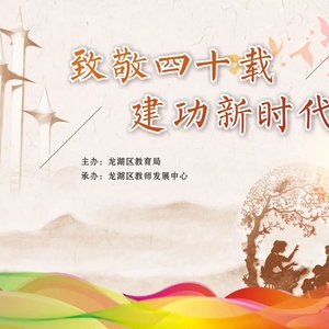 致敬四十载 建功新时代 | “寻找最美教师”——教师风采视频展播(二)